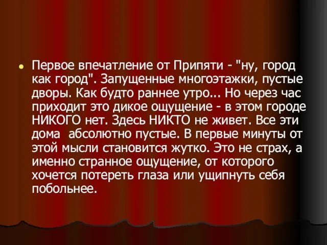 Первое впечатление от Припяти - "ну, город как город". Запущенные многоэтажки, пустые