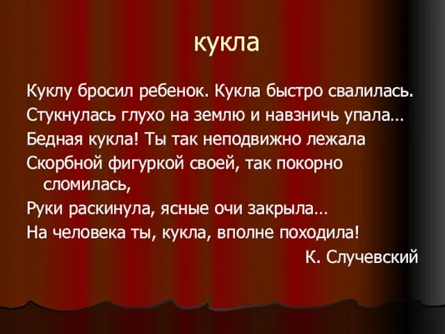 кукла Куклу бросил ребенок. Кукла быстро свалилась. Стукнулась глухо на землю и