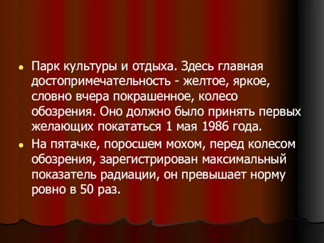 Парк культуры и отдыха. Здесь главная достопримечательность - желтое, яркое, словно вчера