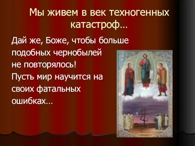 Мы живем в век техногенных катастроф… Дай же, Боже, чтобы больше подобных