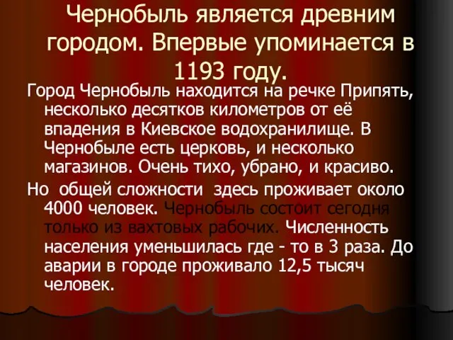 Чернобыль является древним городом. Впервые упоминается в 1193 году. Город Чернобыль находится