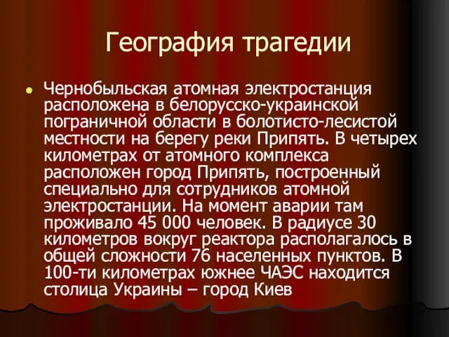 География трагедии Чернобыльская атомная электростанция расположена в белорусско-украинской пограничной области в болотисто-лесистой