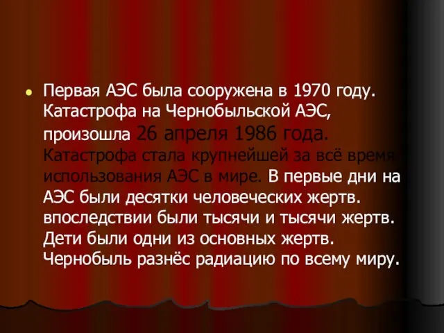 Первая АЭС была сооружена в 1970 году. Катастрофа на Чернобыльской АЭС, произошла