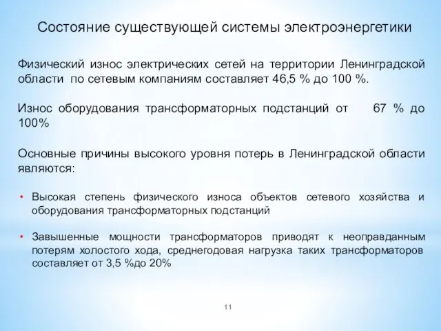 Состояние существующей системы электроэнергетики Физический износ электрических сетей на территории Ленинградской области