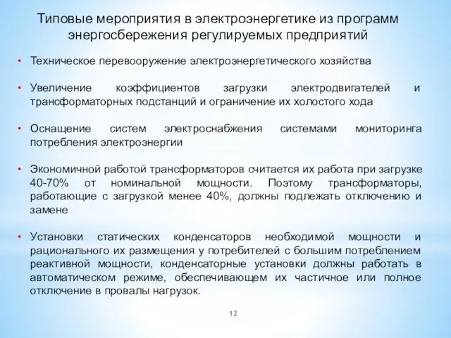 Техническое перевооружение электроэнергетического хозяйства Увеличение коэффициентов загрузки электродвигателей и трансформаторных подстанций и