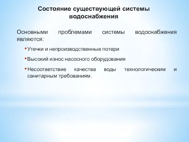 Основными проблемами системы водоснабжения являются: Утечки и непроизводственные потери Высокий износ насосного