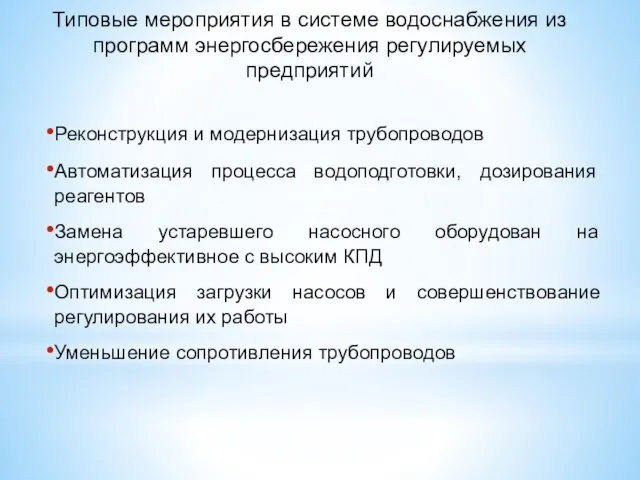 Реконструкция и модернизация трубопроводов Автоматизация процесса водоподготовки, дозирования реагентов Замена устаревшего насосного