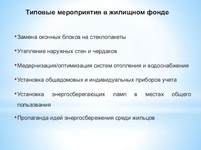 Замена оконных блоков на стеклопакеты Утепление наружных стен и чердаков Медернизация/оптимизация систем