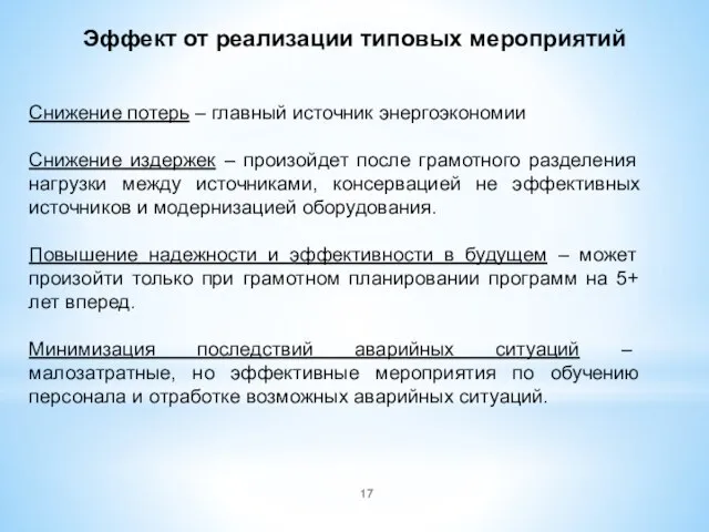 Снижение потерь – главный источник энергоэкономии Снижение издержек – произойдет после грамотного