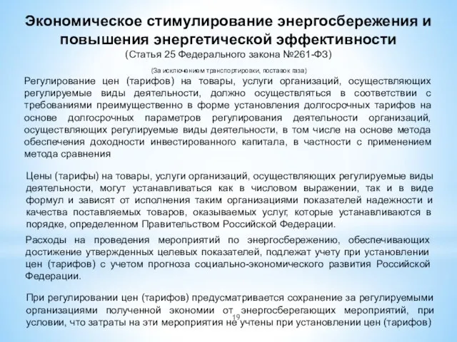 Экономическое стимулирование энергосбережения и повышения энергетической эффективности (Статья 25 Федерального закона №261-ФЗ)