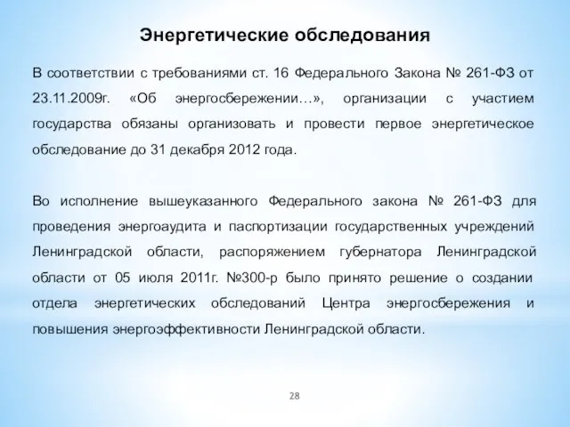 Энергетические обследования В соответствии с требованиями ст. 16 Федерального Закона № 261-ФЗ