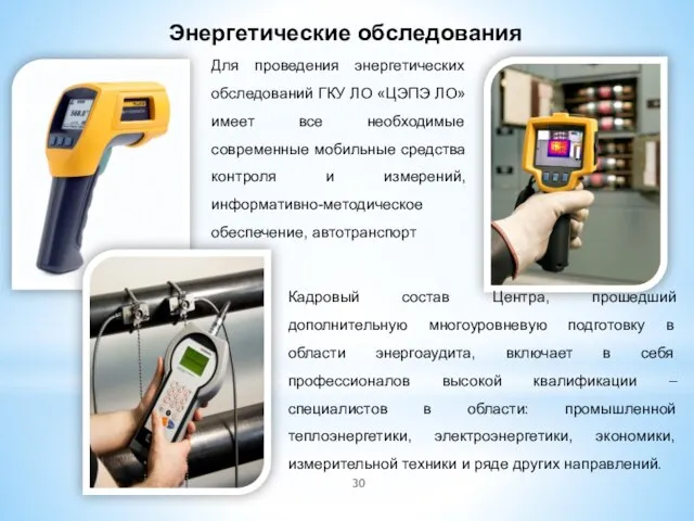 Энергетические обследования Для проведения энергетических обследований ГКУ ЛО «ЦЭПЭ ЛО» имеет все