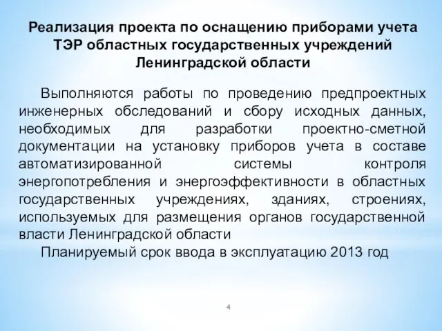 Реализация проекта по оснащению приборами учета ТЭР областных государственных учреждений Ленинградской области