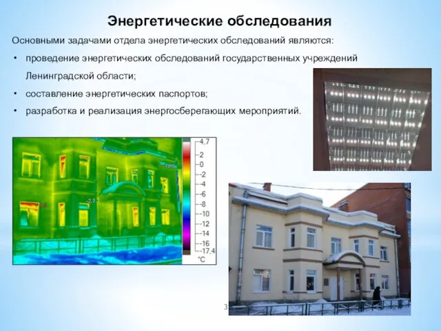 Энергетические обследования Основными задачами отдела энергетических обследований являются: проведение энергетических обследований государственных