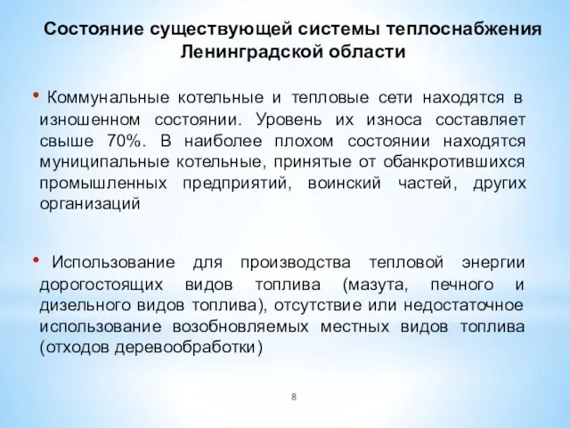 Коммунальные котельные и тепловые сети находятся в изношенном состоянии. Уровень их износа