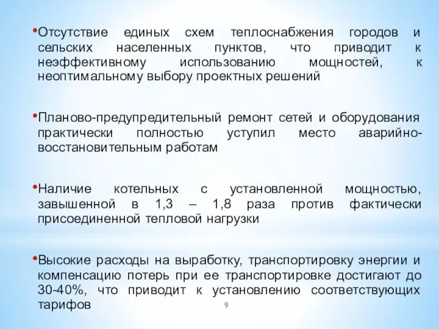 Отсутствие единых схем теплоснабжения городов и сельских населенных пунктов, что приводит к