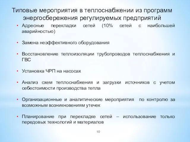 Типовые мероприятия в теплоснабжении из программ энергосбережения регулируемых предприятий Адресные перекладки сетей