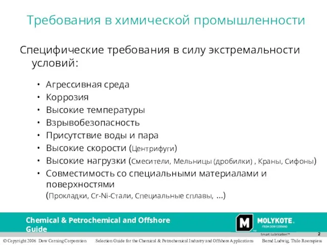 Специфические требования в силу экстремальности условий: Агрессивная среда Коррозия Высокие температуры Взрывобезопасность