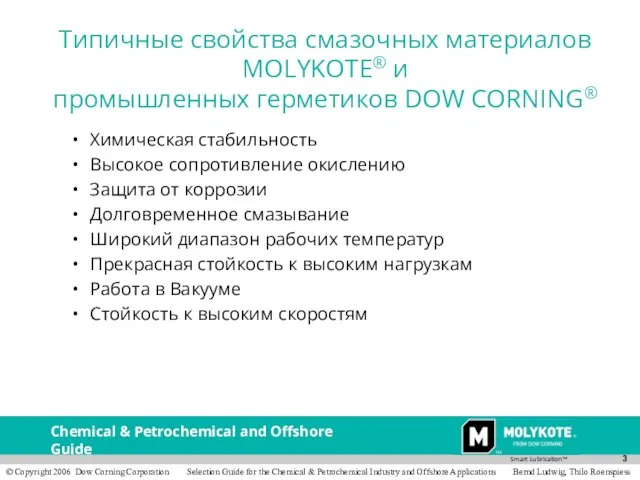 Химическая стабильность Высокое сопротивление окислению Защита от коррозии Долговременное смазывание Широкий диапазон