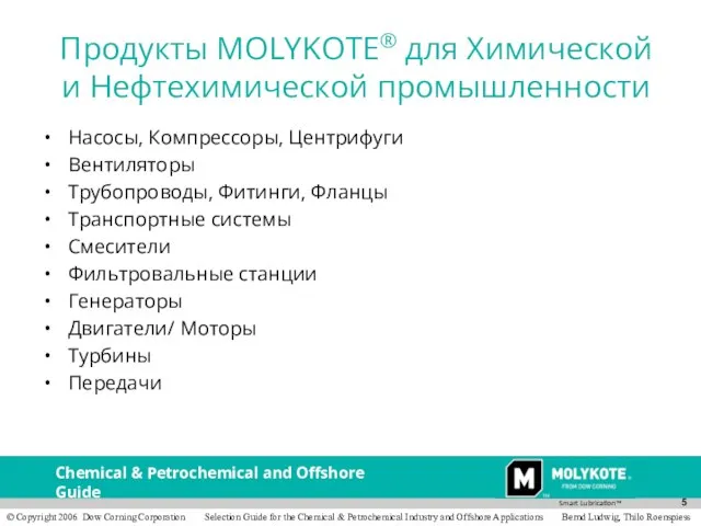 Продукты MOLYKOTE® для Химической и Нефтехимической промышленности Насосы, Компрессоры, Центрифуги Вентиляторы Трубопроводы,