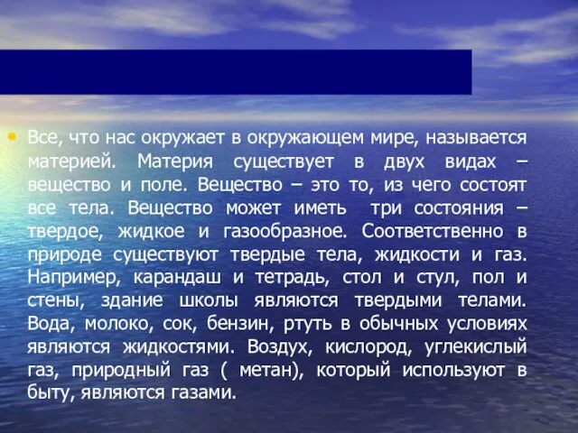 Все, что нас окружает в окружающем мире, называется материей. Материя существует в