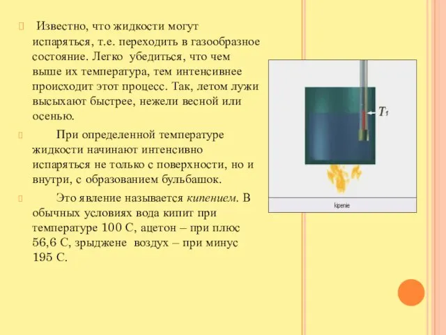 Известно, что жидкости могут испаряться, т.е. переходить в газообразное состояние. Легко убедиться,