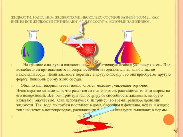 ЖИДКОСТИ. НАПОЛНИМ ЖИДКОСТЯМИ НЕСКОЛЬКО СОСУДОВ РАЗНОЙ ФОРМЫ. КАК ВИДИМ ВСЕ ЖИДКОСТИ ПРИНИМАЮТ