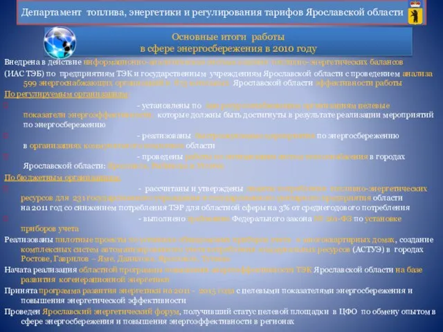 Основные итоги работы в сфере энергосбережения в 2010 году Внедрена в действие