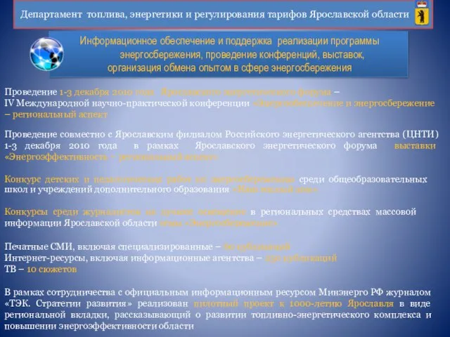 Департамент топлива, энергетики и регулирования тарифов Ярославской области Информационное обеспечение и поддержка