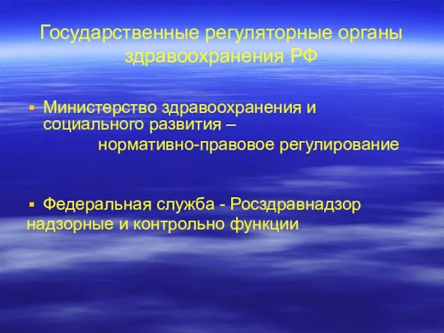 Государственные регуляторные органы здравоохранения РФ Министерство здравоохранения и социального развития – нормативно-правовое