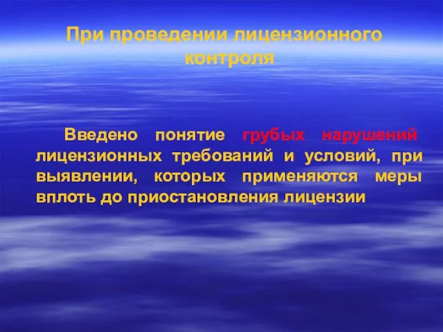 При проведении лицензионного контроля Введено понятие грубых нарушений лицензионных требований и условий,