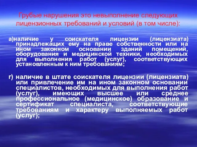 Грубые нарушения это невыполнение следующих лицензионных требований и условий (в том числе):