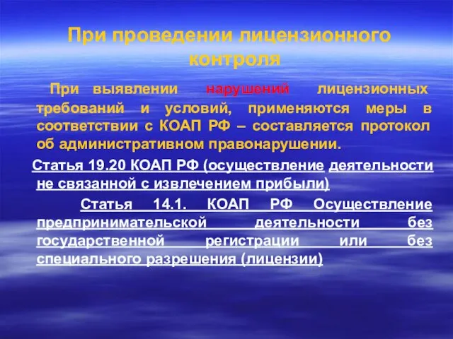 При проведении лицензионного контроля При выявлении нарушений лицензионных требований и условий, применяются