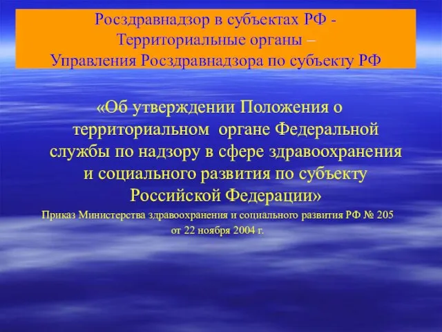 Росздравнадзор в субъектах РФ - Территориальные органы – Управления Росздравнадзора по субъекту