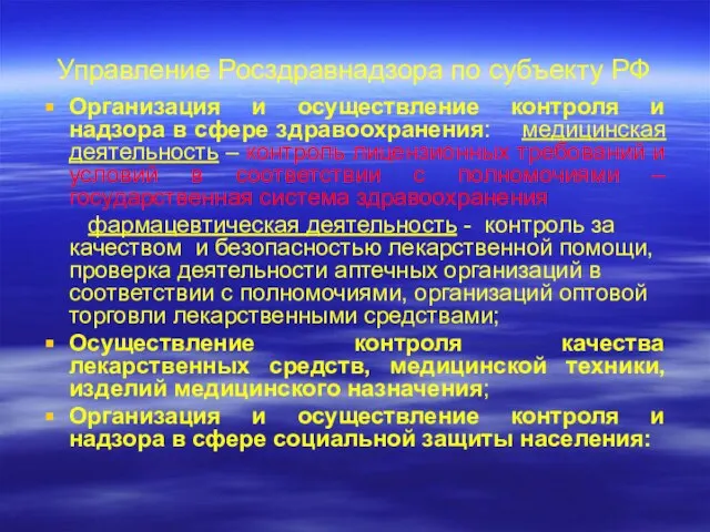 Управление Росздравнадзора по субъекту РФ Организация и осуществление контроля и надзора в