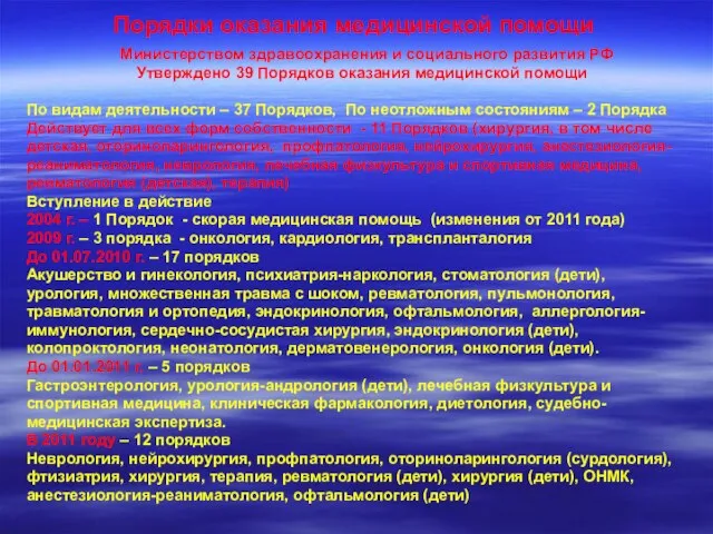 Порядки оказания медицинской помощи Министерством здравоохранения и социального развития РФ Утверждено 39