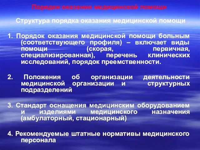 Порядки оказания медицинской помощи Структура порядка оказания медицинской помощи 1. Порядок оказания