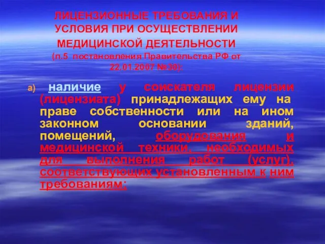 ЛИЦЕНЗИОННЫЕ ТРЕБОВАНИЯ И УСЛОВИЯ ПРИ ОСУЩЕСТВЛЕНИИ МЕДИЦИНСКОЙ ДЕЯТЕЛЬНОСТИ (п.5 постановления Правительства РФ