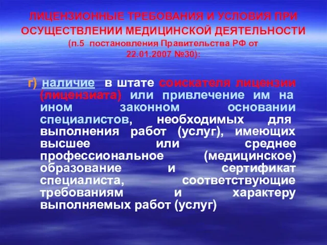 ЛИЦЕНЗИОННЫЕ ТРЕБОВАНИЯ И УСЛОВИЯ ПРИ ОСУЩЕСТВЛЕНИИ МЕДИЦИНСКОЙ ДЕЯТЕЛЬНОСТИ (п.5 постановления Правительства РФ