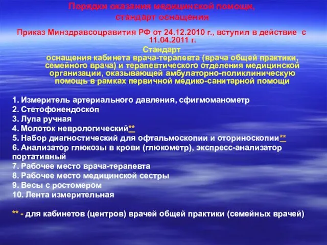 Порядки оказания медицинской помощи, стандарт оснащения Приказ Минздравсоцравития РФ от 24.12.2010 г.,