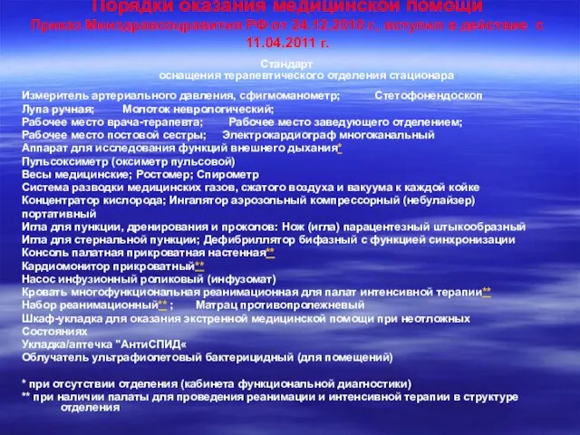 Порядки оказания медицинской помощи Приказ Минздравсоцравития РФ от 24.12.2010 г., вступил в