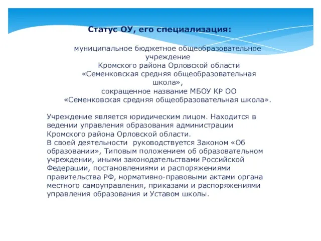 Статус ОУ, его специализация: муниципальное бюджетное общеобразовательное учреждение Кромского района Орловской области