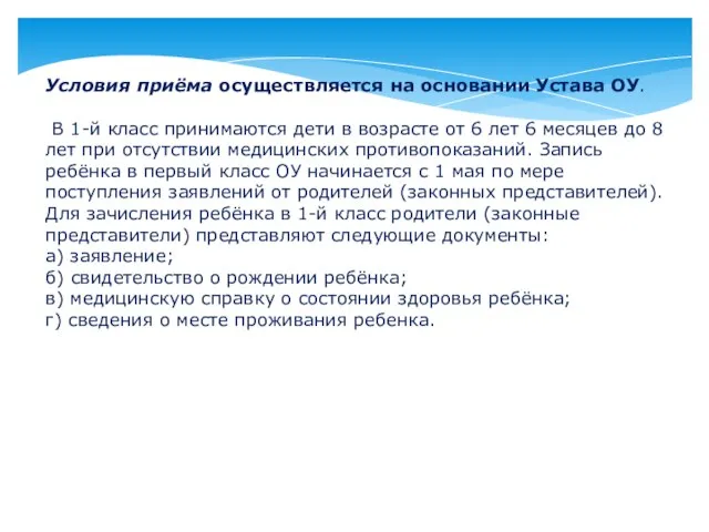 Условия приёма осуществляется на основании Устава ОУ. В 1-й класс принимаются дети