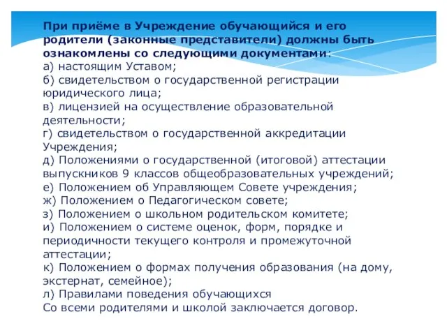 При приёме в Учреждение обучающийся и его родители (законные представители) должны быть