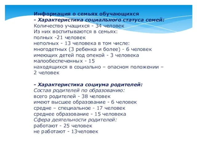 Информация о семьях обучающихся - Характеристика социального статуса семей: Количество учащихся -