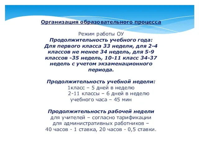 Организация образовательного процесса Режим работы ОУ Продолжительность учебного года: Для первого класса