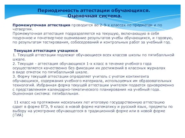 Периодичность аттестации обучающихся. Оценочная система. Промежуточная аттестация проводится во 2-9-х классах по