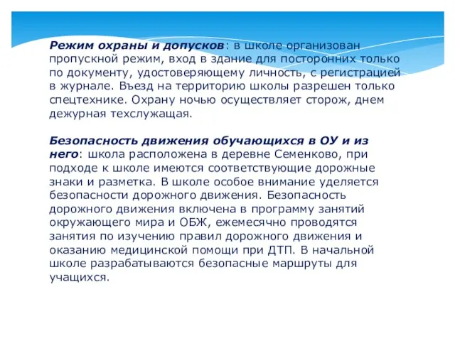 Режим охраны и допусков: в школе организован пропускной режим, вход в здание