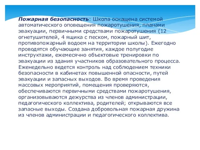 Пожарная безопасность: Школа оснащена системой автоматического оповещения пожаротушения, планами эвакуации, первичными средствами