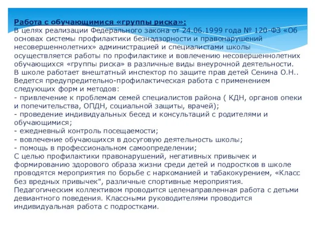 Работа с обучающимися «группы риска»: В целях реализации Федерального закона от 24.06.1999